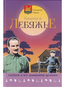 Бианки в Лебяжье