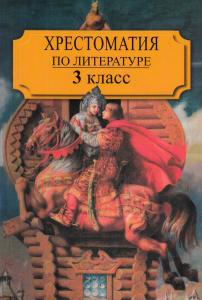 Воюшина М.П. Хрестоматия по литературе. 3 класс. Ч.1.