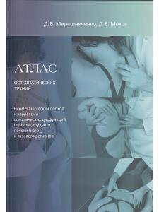 Атлас остеопатических техник. Биомеханический подход к коррекции соматических дисфункций шейного, гр