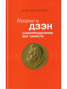 Ван Де Брак А. Ницше и дзен. Самопреодаление без самости