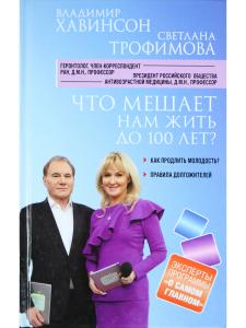 Что мешает нам жить до 100 лет? Беседы о долголетии