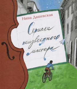 Скрипка неизвестного мастера.(Иллюстрации Екатерины Казейкиной.)