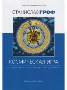 Космическая игра: исследование рубежей человеческого сознания 2-е изд