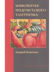 Мифология индуистского тантризма
