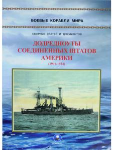 Додредноуты Соединенных Штатов Америки (1901-1924). Броненосцы «Коннектикут», «Луизиана», «Вермонт», «Канзас», «Минесота» и «Нью-Гемпшир»