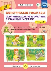 Фонетические рассказы. Составление рассказов по сюжетным и предметным картинкам. Выпуск 5. Звуки [л]—[л’]. Дифференциация звуков [л],[л’] - [в]—[в’], [л] [л’] — [й]. ФГОС