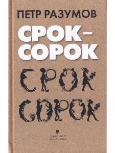 Срок - сорок