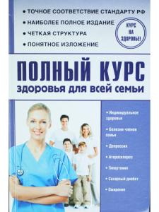 Полный курс здоровья для всей семьи