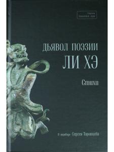 Дьявол поэзии Ли Хэ