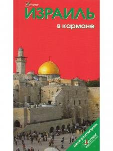 Израиль в кармане