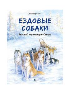 Ездовые собаки. Великий транспорт Севера