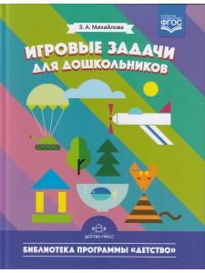 Игровые задачи для дошкольников.