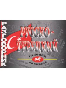 Русско-турецкий разговорник.