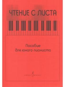 Чтение с листа. Пособие для юного пианиста