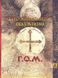 Курс энциклопедии оккультизма 2-е издание