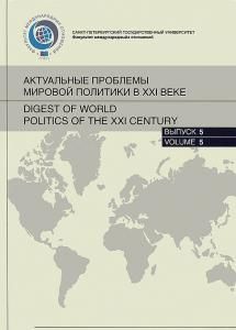 Актуальные проблемы мировой политики XXI веке:Ежегодный альманах. Вып.5