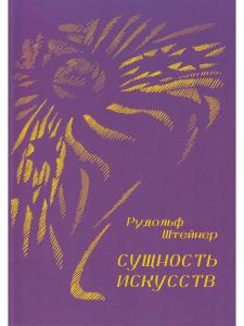 Сущность искусств