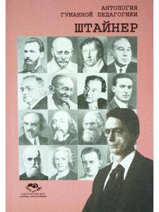 Штайнер. Антология Гуманной педагогики