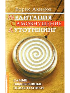 Медитация. Самовнушение. Аутотренинг. Самые эффективные психотехники. 5-е изд.