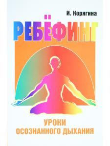 Ребёфинг: Уроки осознанного дыхания