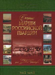 Скорые марши российской гвардии.т.2ч.1 Партитуры для духового оркестра