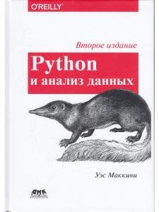 PYTHON И АНАЛИЗ ДАННЫХ. ВТОРОЕ ИЗДАНИЕ