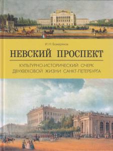 Невский проспект.Культурно-исторический очерк двухвековой жизни Санкт-Петербурга