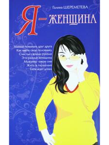 Я – женщина
