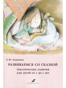 Развиваемся со сказкой Тематические занятия для детей от 3 до 5 лет
