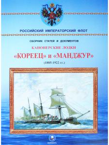 Канонерские лодки "Кореец" и "Манджур" (1885-1922 гг.)