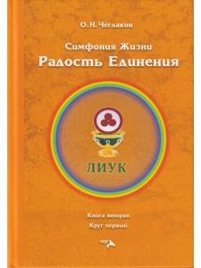 Симфония жизни. Радость Единения.