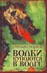 Марков Емельян Волки купаются в Волге.