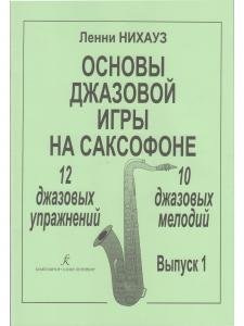 Основы джазовой игры на саксофоне. Упражнения и мелодии. Выпуск 1 (начальные и средние классы ДМШ)