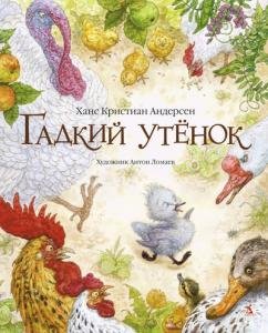 Гадкий утенок (иллюстр. А. Ломаева)