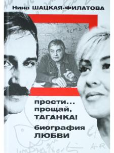 Прости, прощай, Таганка!