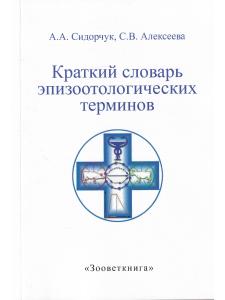Сидорчук А.А., Алексеева С.В. Краткий словарь эпизоотологических терминов.