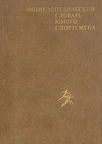 Энциклопедический словарь юного спортсмена