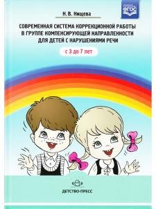 Современная система коррекционной работы в группе компенсирующей направленности для детей с нарушениями речи с 3 до 7 лет. ФГОС.