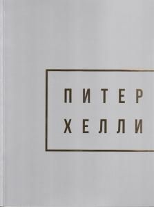 Питер Хейли / Peter Halley