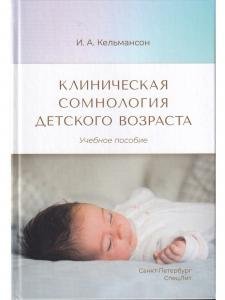 Клиническая сомнология детского возраста. Учебное пособие