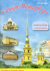 Санкт-Петербург. Книга-игра с наклейками.3-е издание 2011