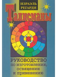 Талисманы. Руководство по изготовлению, освещению и применению