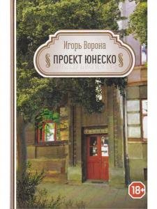 Проект ЮНЕСКО