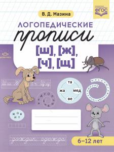 Логопедические прописи [ш], [ж] [ч], [щ]. ФГОС.