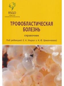 Трофобластическая болезнь, справочник
