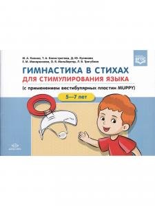 Гимнастика в стихах для стимулирования языка (с применением вестибулярных пластин MUPPY): Пособие для учителей-логопедов, воспитателей и родителей. 5-7л.