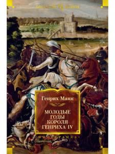 Молодые годы короля Генриха IV