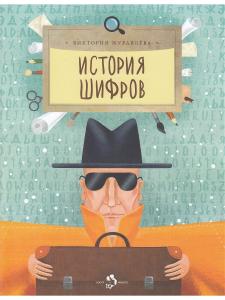 История шифров