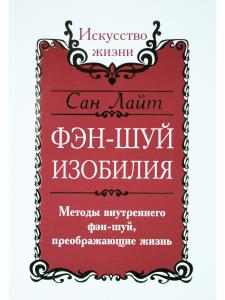 Сан Лайт. Фэн-шуй изобилия. Методы внутреннего фэн-шуй, преображающие жизнь