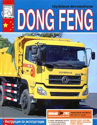 DONG FENG Эксплуатация, тех. обслуживание, каталог деталей